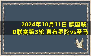 2024年10月11日 欧国联D联赛第3轮 直布罗陀vs圣马力诺 全场录像